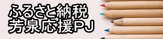 ふるさと納税 芳泉応援ＰＪ 